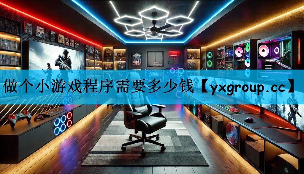 做个小游戏程序需要多少钱