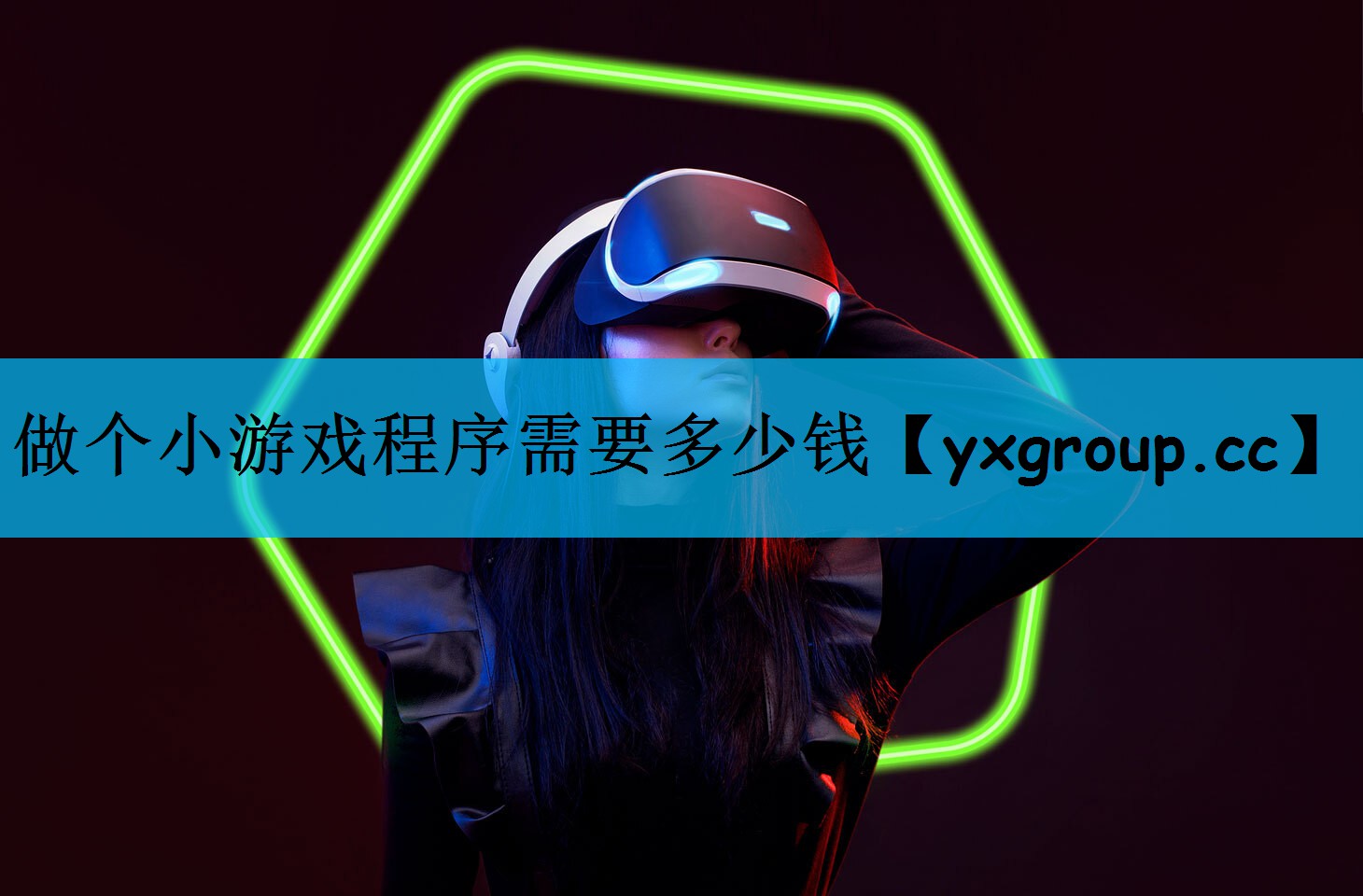 做个小游戏程序需要多少钱