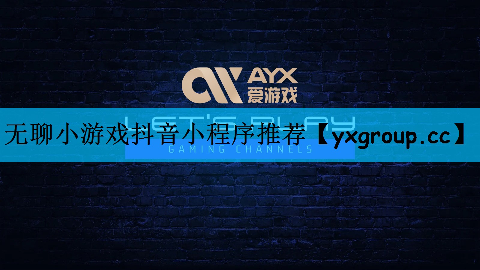 无聊小游戏抖音小程序推荐