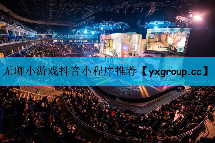 无聊小游戏抖音小程序推荐