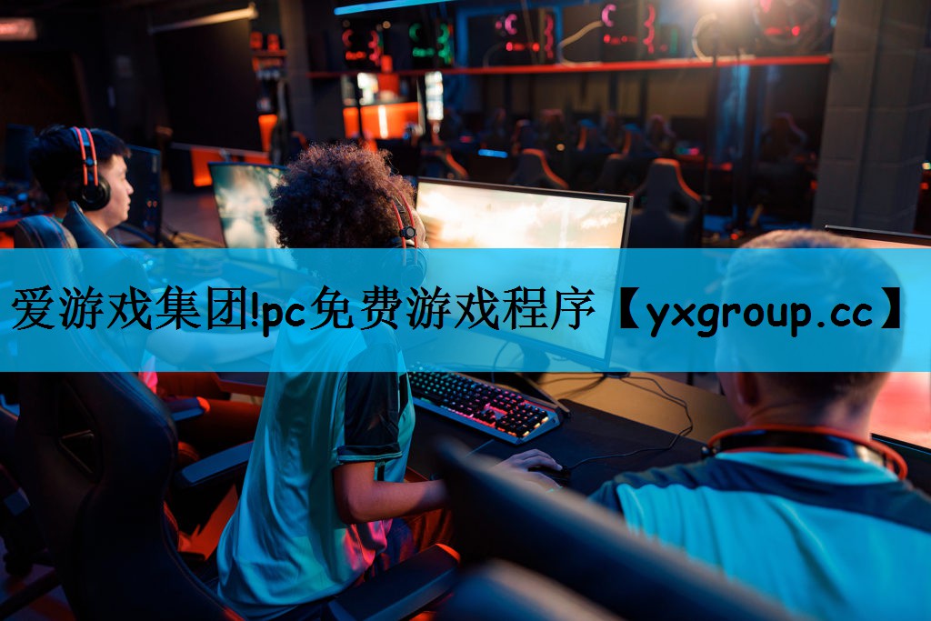 pc免费游戏程序