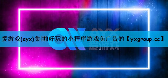 好玩的小程序游戏免广告的