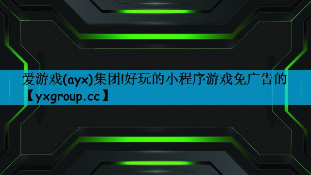 好玩的小程序游戏免广告的
