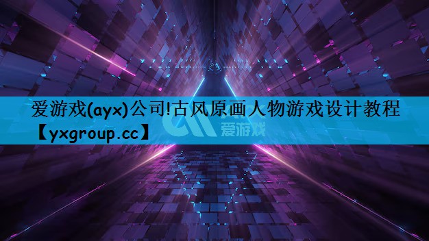 古风原画人物游戏设计教程