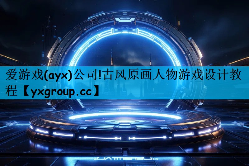 古风原画人物游戏设计教程