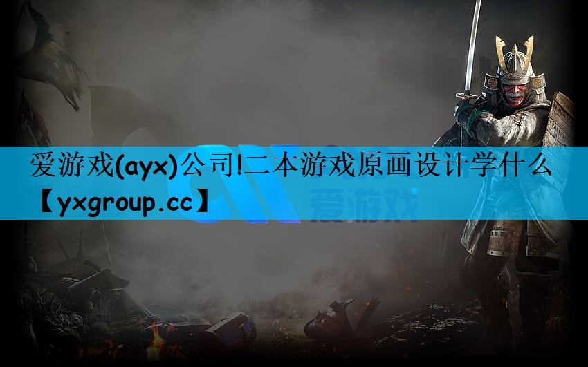 二本游戏原画设计学什么
