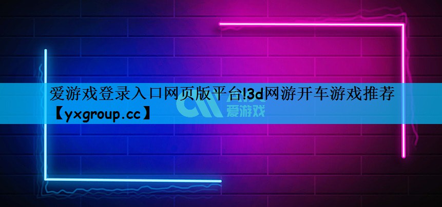 3d网游开车游戏推荐
