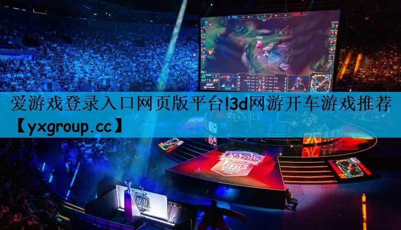 3d网游开车游戏推荐