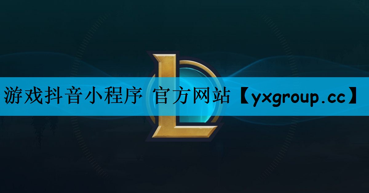 游戏抖音小程序 官方网站