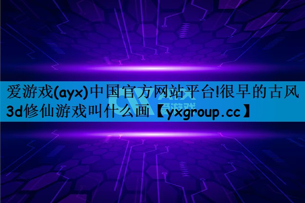 很早的古风3d修仙游戏叫什么画