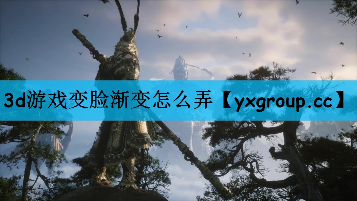 3d游戏变脸渐变怎么弄