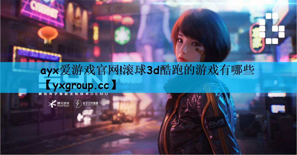 滚球3d酷跑的游戏有哪些