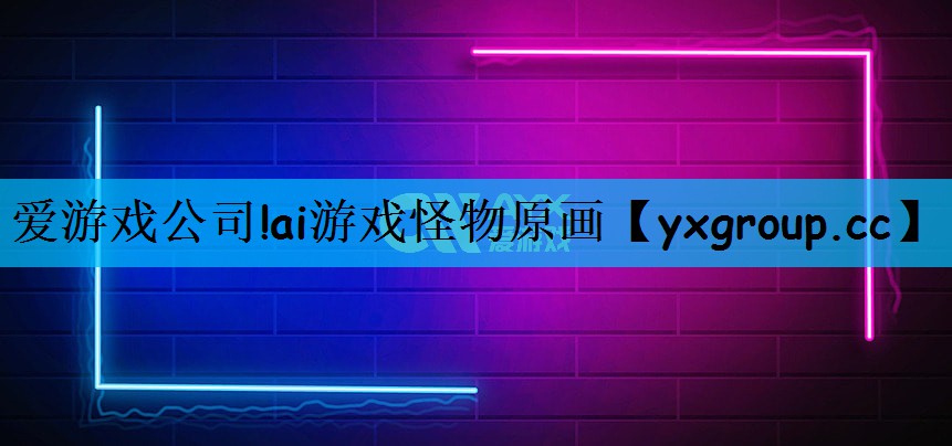 ai游戏怪物原画