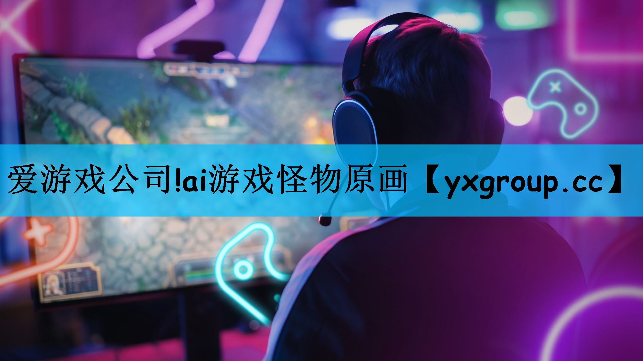 ai游戏怪物原画
