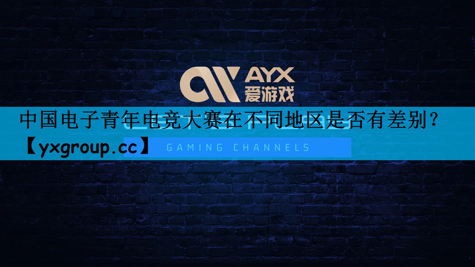 中国电子青年电竞大赛在不同地区是否有差别？