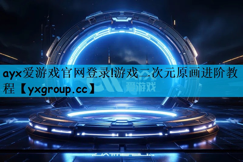 游戏二次元原画进阶教程