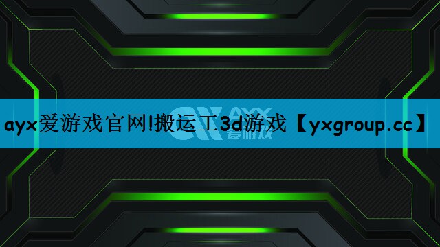 搬运工3d游戏