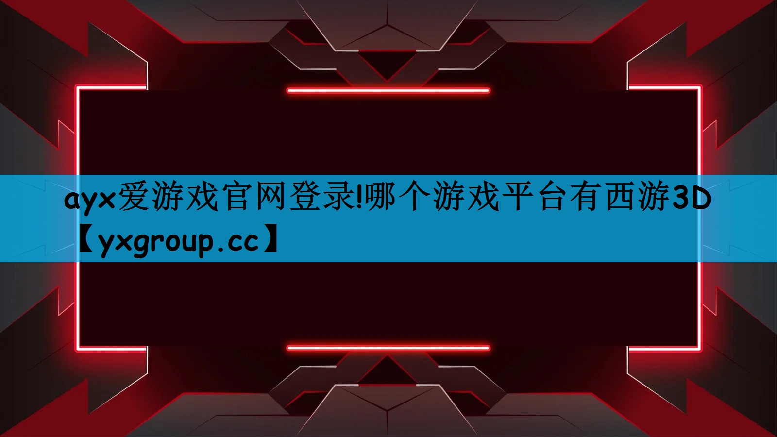 哪个游戏平台有西游3D