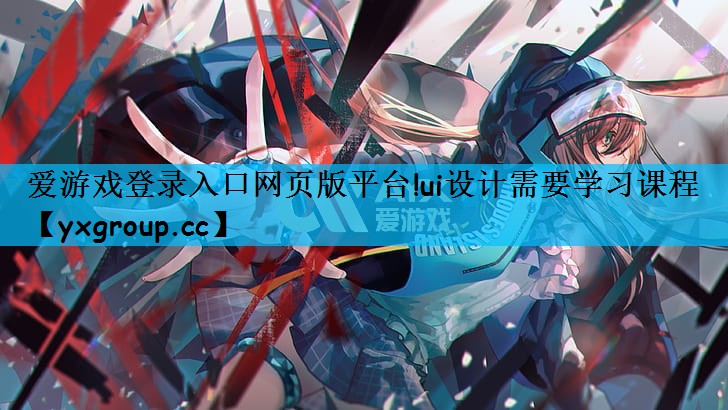 ui设计需要学习课程