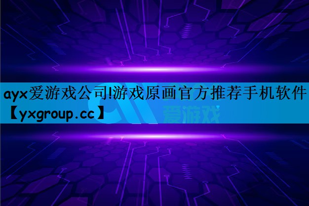 游戏原画官方推荐手机软件