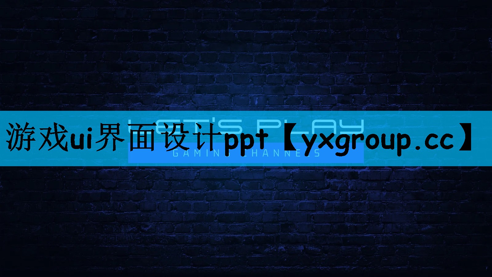 游戏ui界面设计ppt
