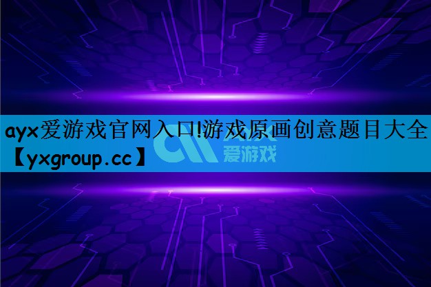 游戏原画创意题目大全