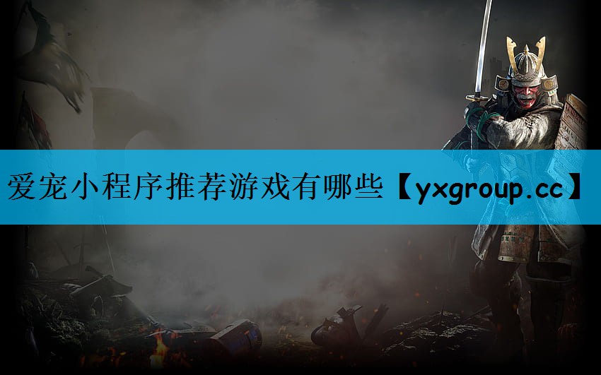 爱宠小程序推荐游戏有哪些