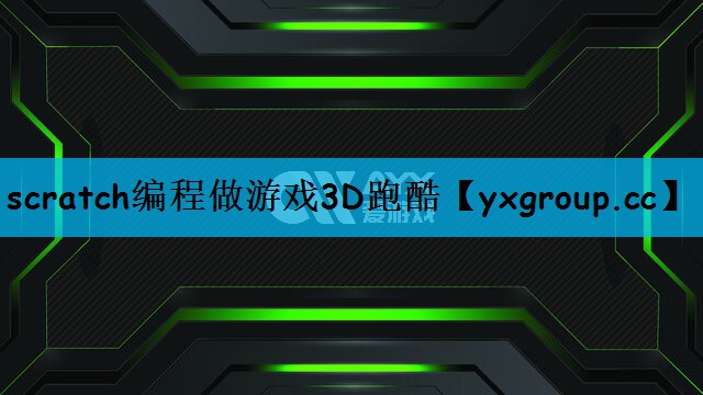 scratch编程做游戏3D跑酷