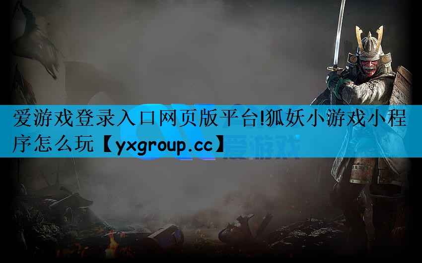 狐妖小游戏小程序怎么玩