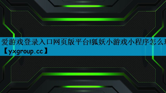 狐妖小游戏小程序怎么玩