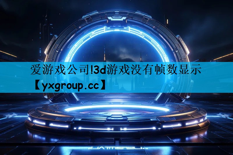 3d游戏没有帧数显示