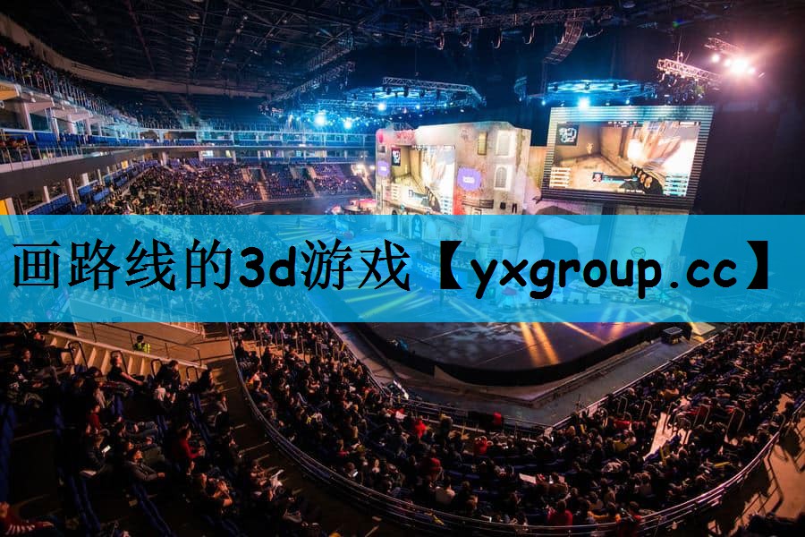 画路线的3d游戏